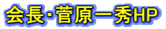 会長・菅原一秀HP